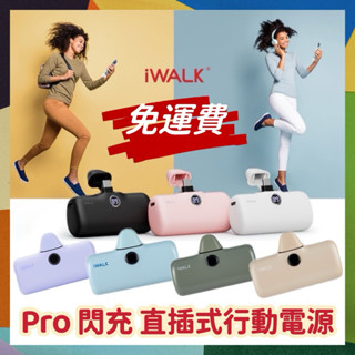 WH標示 iWALK 行動電源 4代 5代 直插式電源 加長版 輕小 行充 行動電源 充電寶電源 口袋電源 迷你行動充