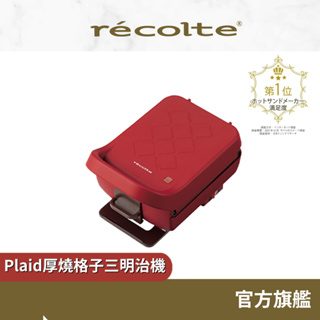 日本 recolte 厚燒格子三明治機 Plaid RPS-2 封邊 吐司機 早餐機 熱壓機