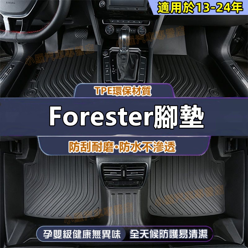 適用於速霸陸Forester 一車一版腳墊 全包腳踏墊 防水腳墊 5D立體腳踏墊 Forester腳墊 TPE腳墊