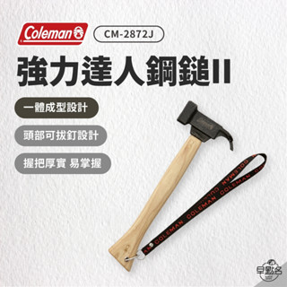 早點名｜Coleman 強力達人鋼鎚II / CM-2872J 營鎚 槌子拔釘 拔營 露營工具 槌子