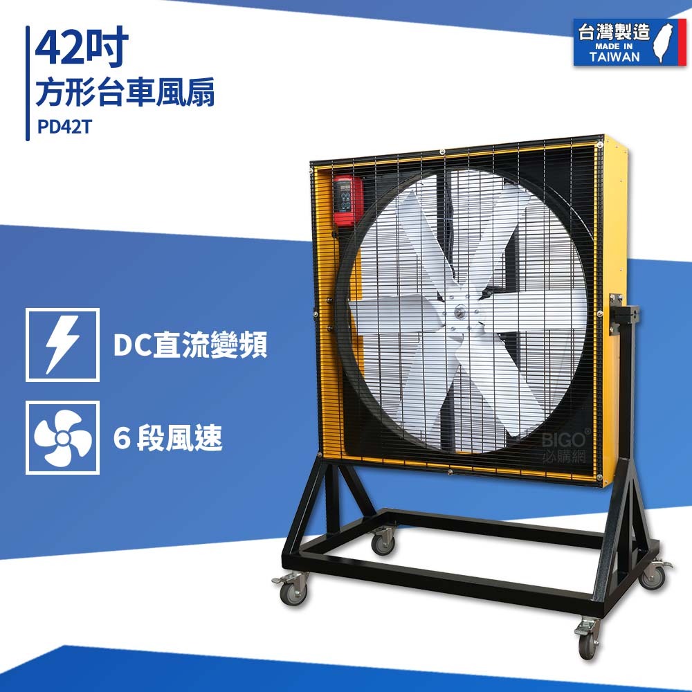 台製 42吋方形台車風扇 PD42T 送風機 工業電風扇 大型風扇 工業電扇 商用電扇 工業扇 大型電扇