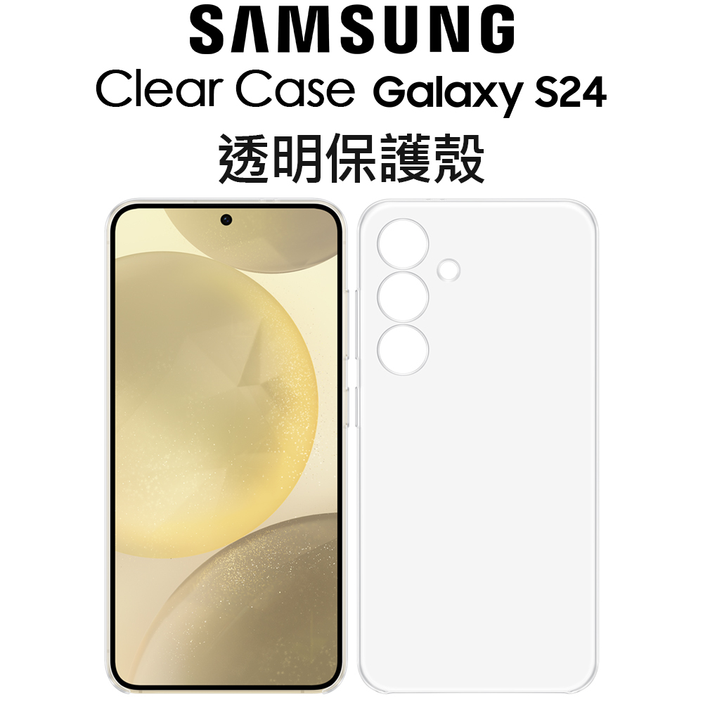 Samsung Galaxy S24 5G 透明保護殼｜三星｜原廠公司貨｜S24 5G｜持久不退色｜熊秀