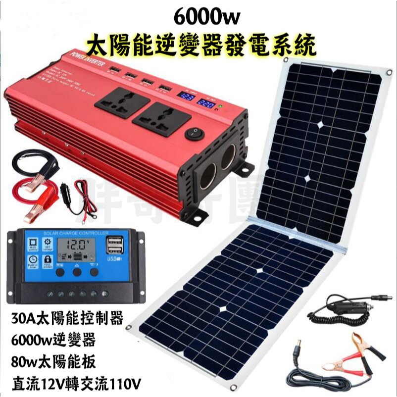 太陽能系統發電機 6000W逆變器+80W太陽能板+30A太陽能控制器 戶外電源 太陽能發電系統套裝 太陽能發電套裝