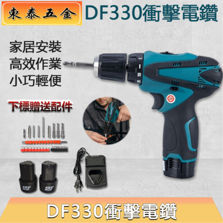 免運 極速出貨 牧田同款 12v DDF330 電鑽 螺絲刀 小電鑽 DDF030 起子機 錘鑽 手槍鑽 衝擊起子機