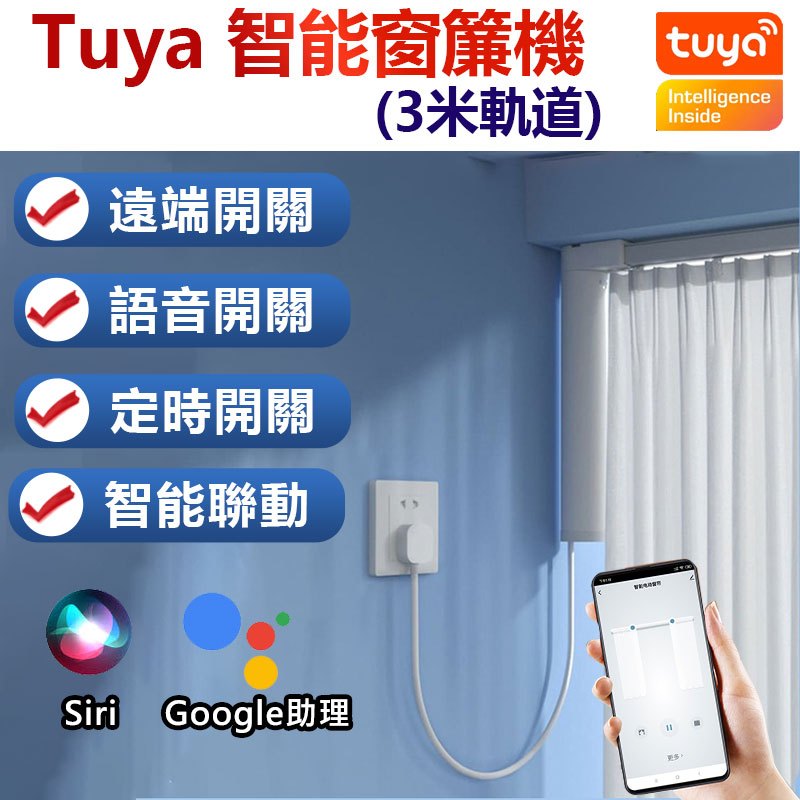 TUYA WIFI窗簾電機 電動窗簾軌道 窗簾  軌道 語音開關 （送遙控器）