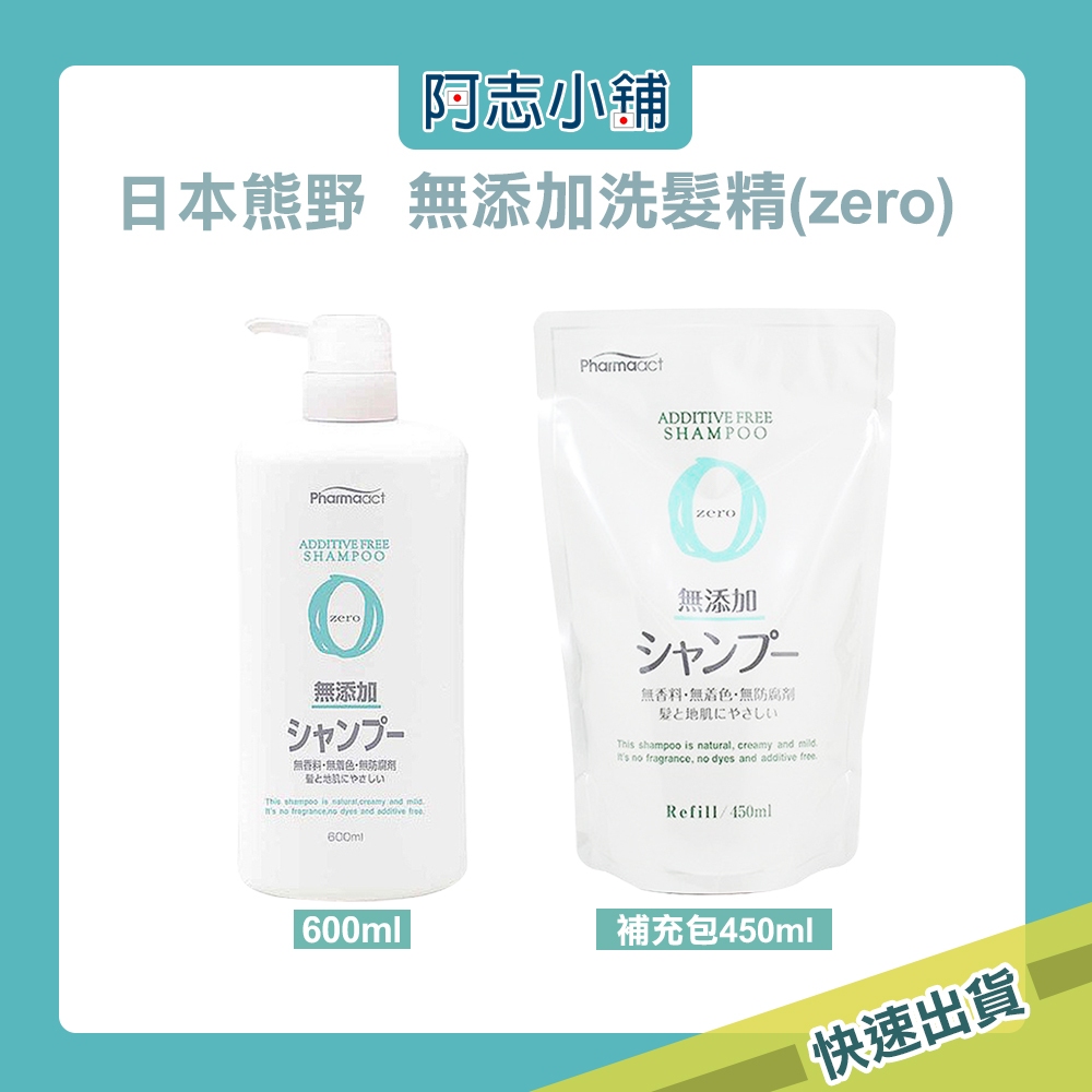日本 熊野 zero 無添加 洗髮乳 補充包 600ml/450ml 阿志小舖