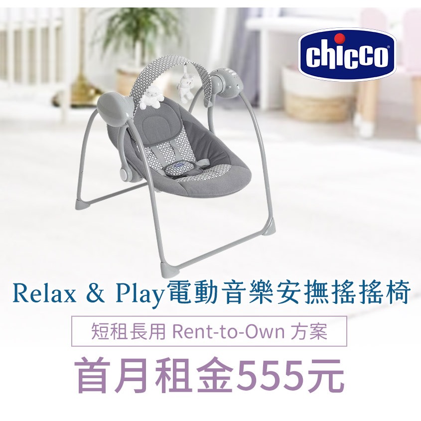 【momMe租賃】[Chicco 18型]chicco Relax &amp; Play 電動音樂安撫搖搖椅(月牙灰)