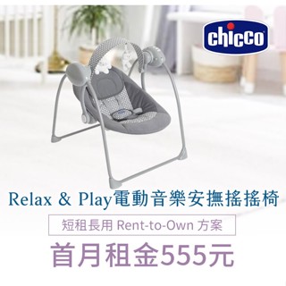 【momMe租賃】[Chicco 18型]chicco Relax & Play 電動音樂安撫搖搖椅(月牙灰)