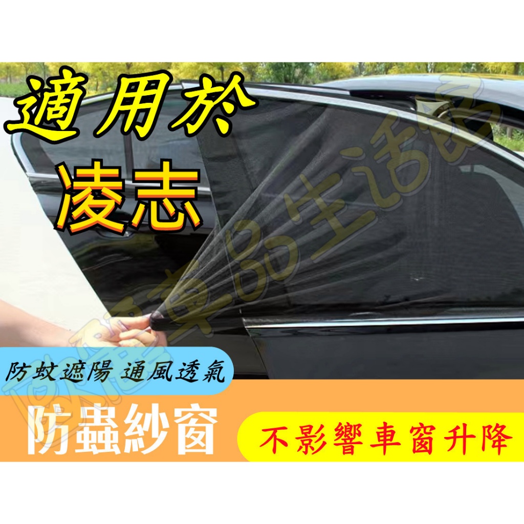 凌志防蚊網 汽車蚊帳 車窗遮陽簾 汽車防蚊紗網 雙層 車用紗窗窗簾 NX ES RX UX IS CT LS GS L