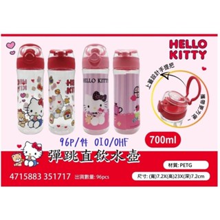 玲玲購 Hello Kitty彈跳直飲水壺700ml 兒童水壺 直飲水壺 防漏水瓶