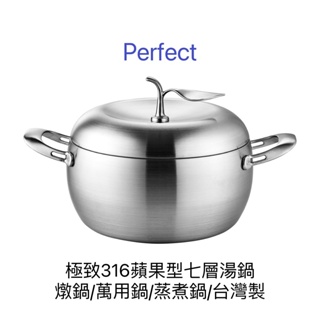 [全新]Perfect極緻316蘋果型七層湯鍋(24cm雙耳)(市價2000)