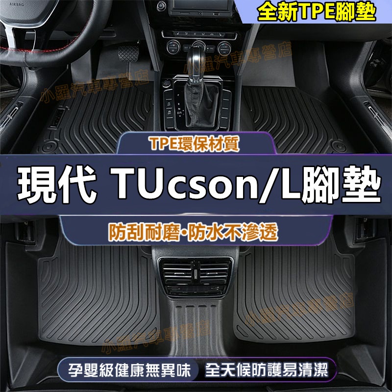 適用於 現代 TUcsonL 全包腳踏墊 腳墊 TUcson 耐磨腳墊 5D立體腳踏墊 後備箱墊 TPE腳墊 防水腳墊