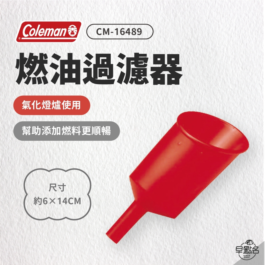 早點名｜Coleman 燃油過濾器 CM-16489 添油器 氣化燈爐使用 氣化燈添油