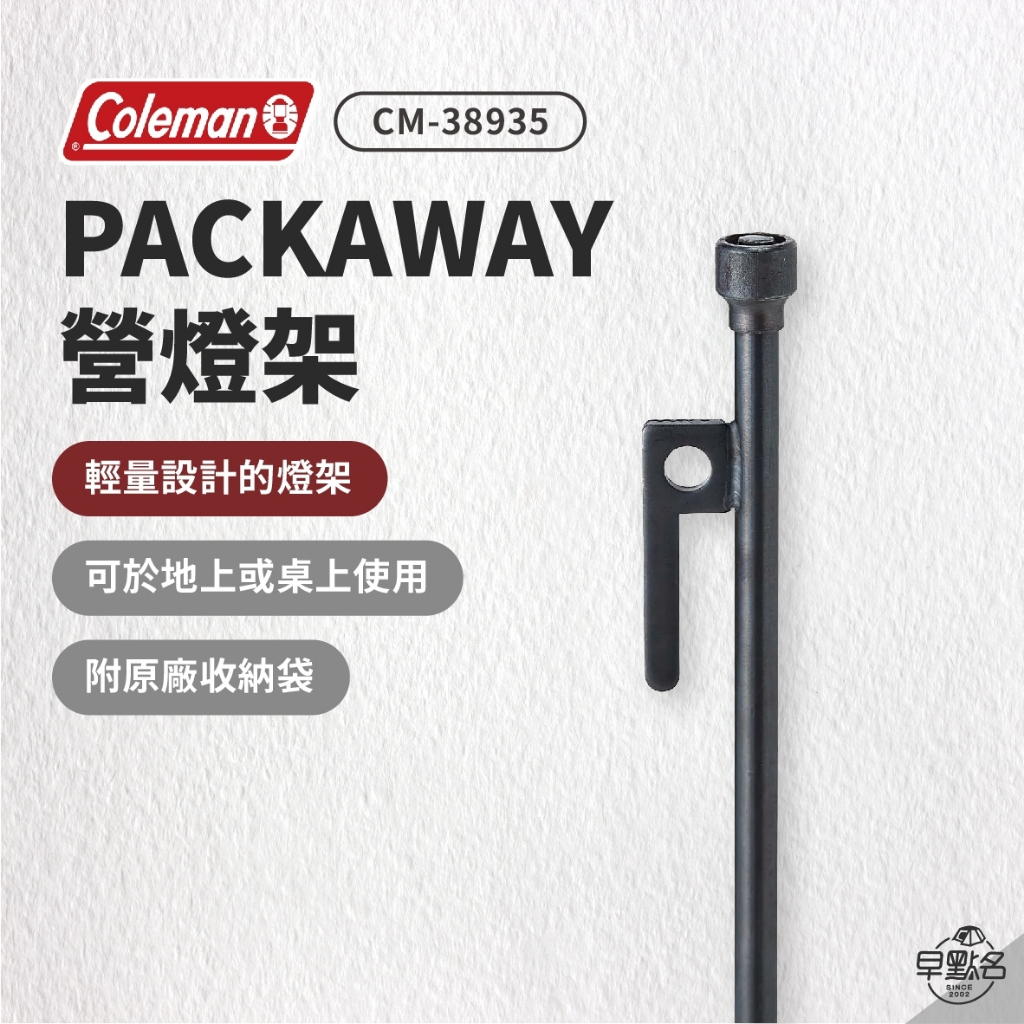 早點名｜Coleman PACKAWAY 營燈架 CM-38935 露營燈架 營燈掛架 掛燈架