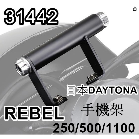 現貨 日本 DAYTONA 手機架 支架 REBEL 250/500/1100  導航架 daytona 多功能橫桿