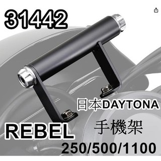 rebel 日本DAYTONA 手機架 支架 REBEL 250/500/1100 導航架 daytona 多功能橫桿