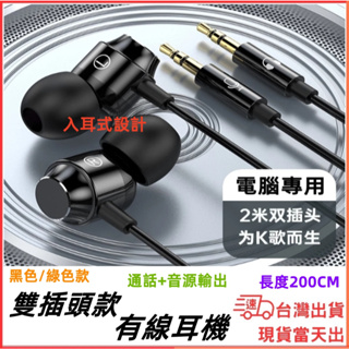 台灣現貨當日出 雙插頭款 桌機音源線 有線耳機 桌上型電腦 入耳式 耳麥 3.5mm 2M 線控耳機 電競 降噪 麥克風