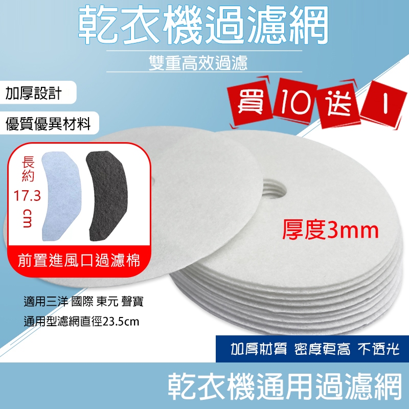 【Hao Teng】【買十送一】烘衣機 濾網 乾衣機濾網 適用三洋 國際 東元 聲寶 通用型濾網 不織布濾網 直徑：23