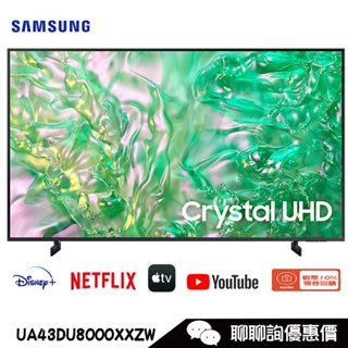 Samsung 三星 UA43DU8000XXZW 電視 43吋 4K HDR 智慧聯網顯示器