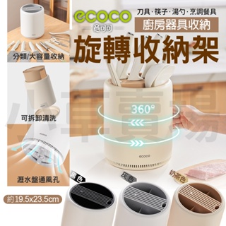 ECOCO｜旋轉 刀架 筷筒 餐具筒 湯匙 瀝水架 置物架 刀具架 筷桶 收納架 旋轉筷子桶 餐具 收納 置物 餐具架