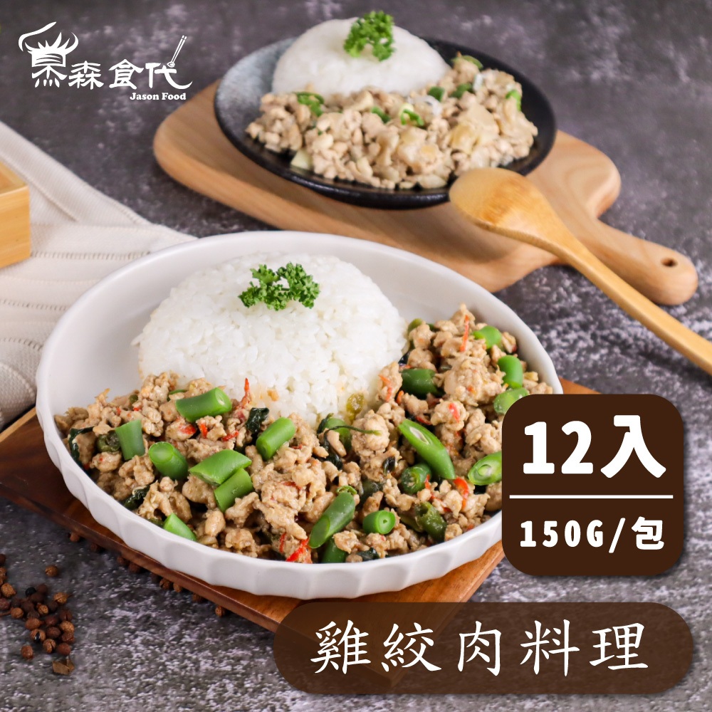 【杰森食代】雞絞肉料理｜12入組｜150G/包｜  簡單方便又美味 令你愛不釋手