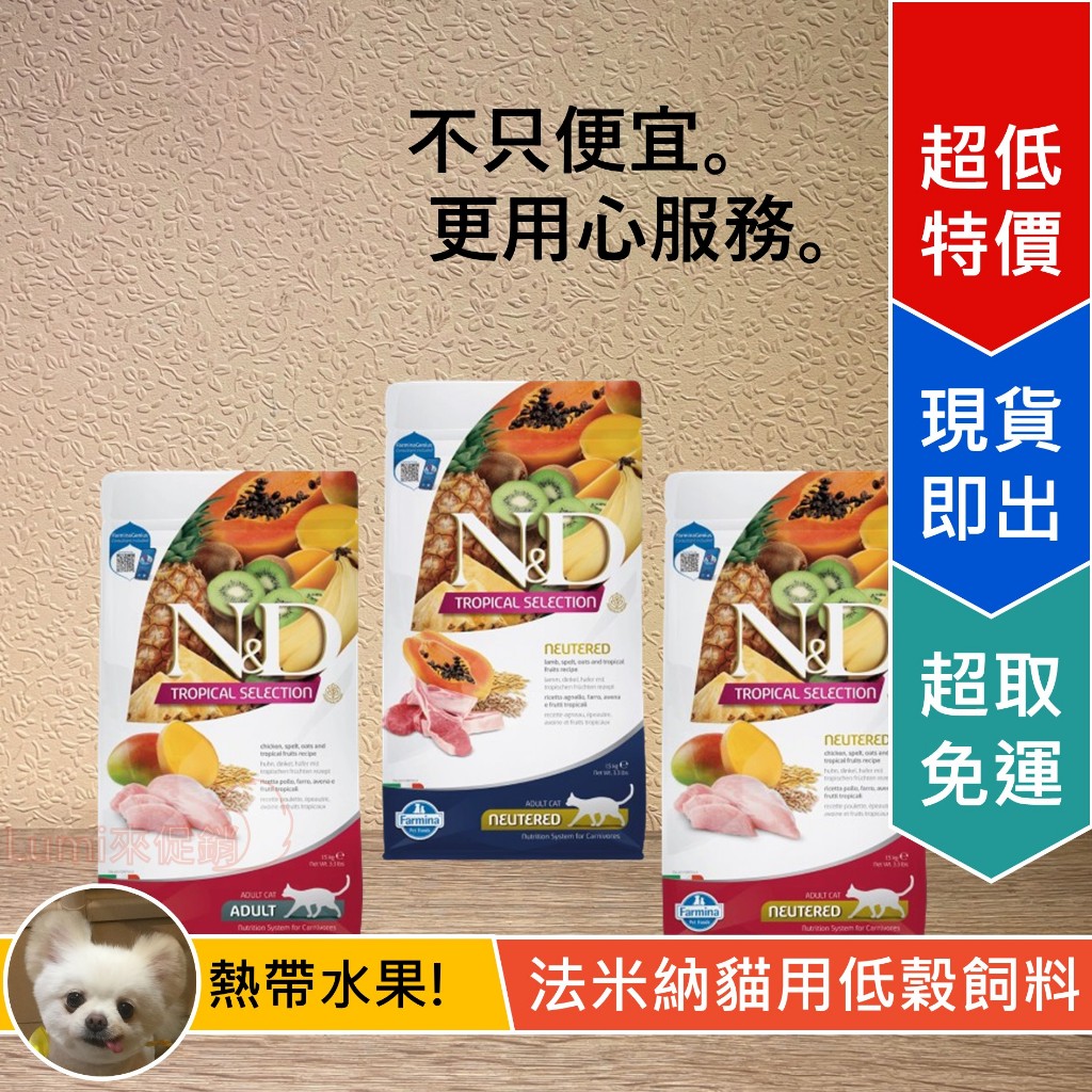 [Lumi享免運]熱帶水果/ND/法米納/飼料/貓糧/Farmina/WDJ/義大利/貓用/貓飼料/貓食/全齡貓/幼貓