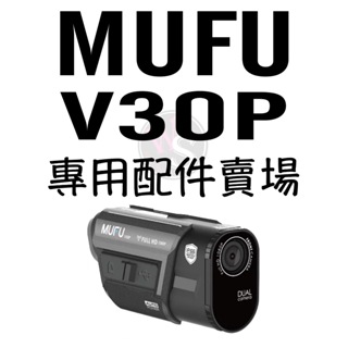 ☆ 台南WS文賢騎士用品 MUFU V30P 專用配件賣場 底座 夾具 MUFU配件 V30P好神機 行車紀錄器配件