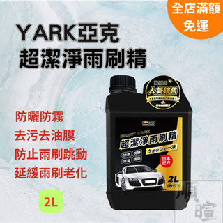 [現貨含稅] YARK亞克超潔淨雨刷精 雨刷精 濃縮雨刷精 2L 玻璃清潔劑 玻璃水 雨刷水 去油膜 油膜去除 油膜清潔