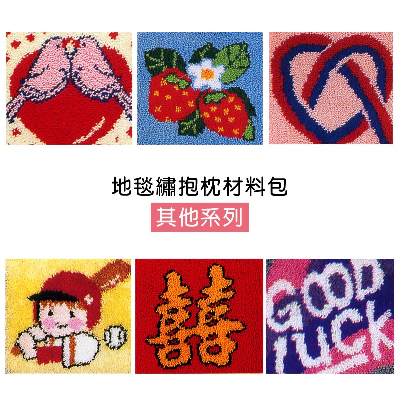 【我愛手藝】地毯繡抱枕材料包-其他系列-RK901