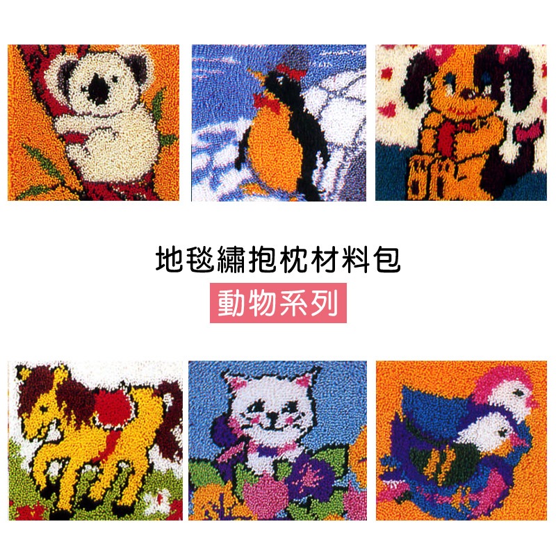 【我愛手藝】地毯繡抱枕材料包-可愛動物系列-RK901
