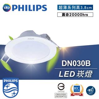 現貨免運｜保固2年｜飛利浦 LED 崁燈 6W 10.5W 14W 18W 23W 15公分 DN030B