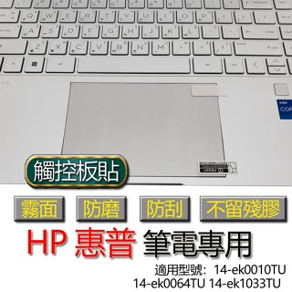 HP 惠普 14-ek0010TU 14-ek0064TU 14-ek1033TU 觸控板貼 霧面 保護貼 觸控板 觸控