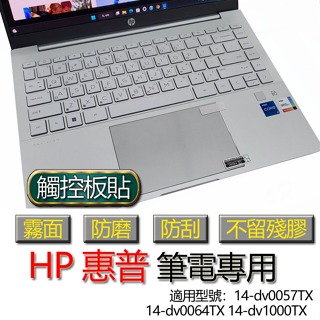 HP 惠普 14-dv0057TX 14-dv0064TX 14-dv1000TX 觸控板貼 霧面 保護貼 觸控板 觸控