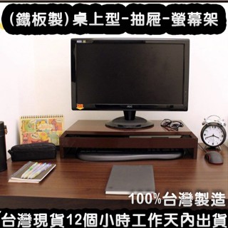 美佳居-含稅-2色可選【專利品】深25x寬58.6x高12/公分(鐵板製)桌上型抽屜螢幕架-桌上型抽屜置物架TV520S