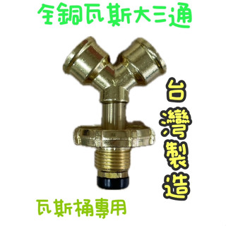 ~附發票~臺灣製造~全銅瓦斯大三通 調整器瓦斯轉接頭 液化 瓦斯爐 快速爐