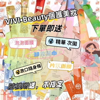 Vivi Beauty下單隨機贈送泡泡面膜 片狀面膜 漱口水隨身包 精華液 次拋 卸妝濕巾 不指定