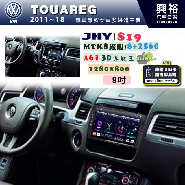 【JHY】VW 福斯 2011~18 TOUAREG 專用 9吋 S19 安卓導航環景一體機｜8核心 8+256G｜3D