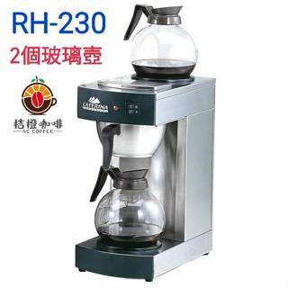 【田馨咖啡】RH-230 開店必備 CAFERINA 營業用 商用 滴漏式 美式咖啡機 / 咖茶機 / 保溫板 (免運)