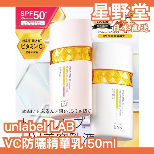 日本直送🇯🇵unlabel LAB VC防曬乳液 50ml 妝前乳 粉色 透明 敏感肌 乾燥 毛孔 美容乳液 精華乳