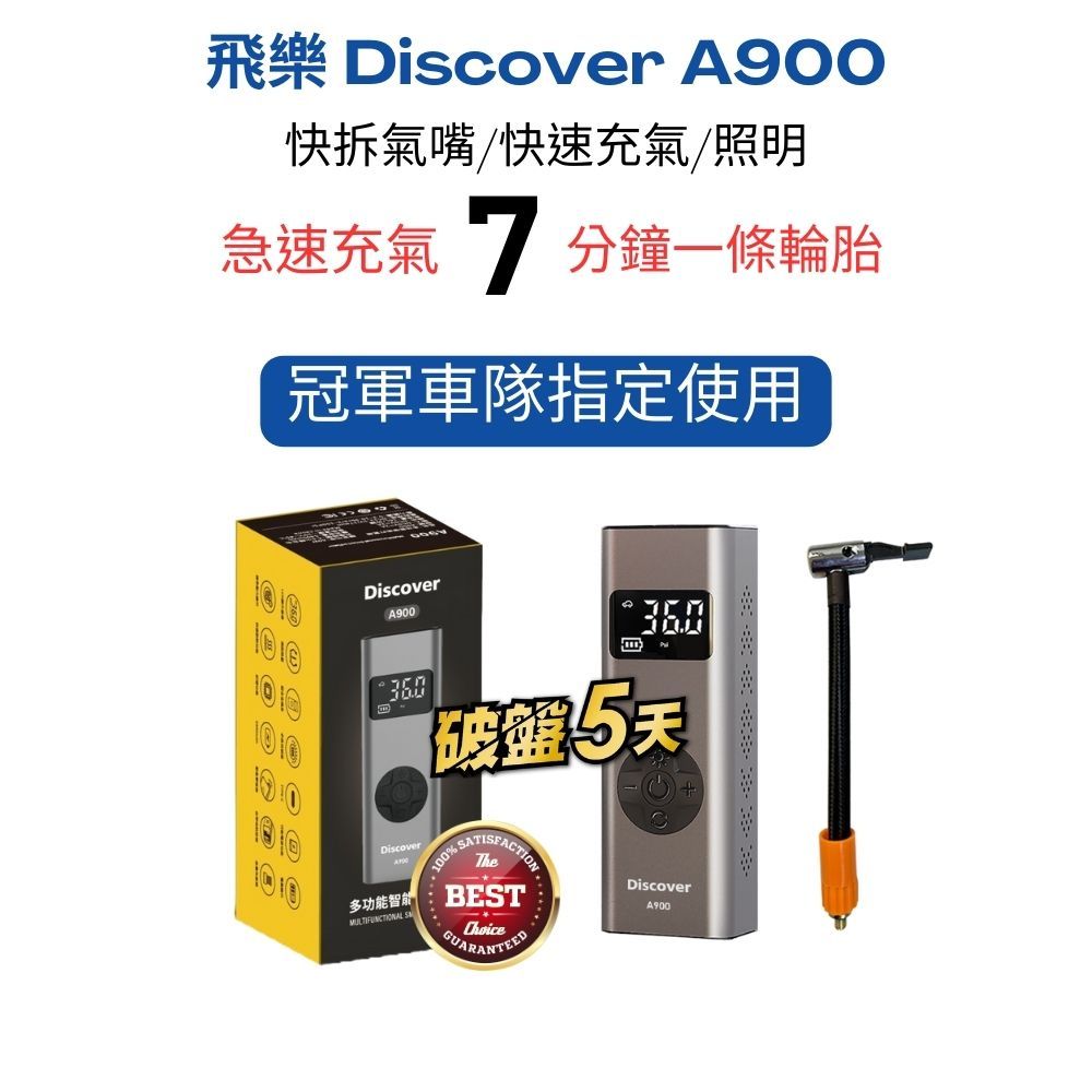 【飛樂 Discover A900】多功能打氣機 (快拆氣嘴設計 7分鐘一條輪胎)