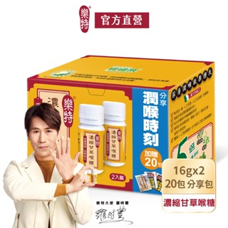 【維維樂】 樂特濃縮甘草喉糖特惠限定 16g*2+20包分享包【官方直營】