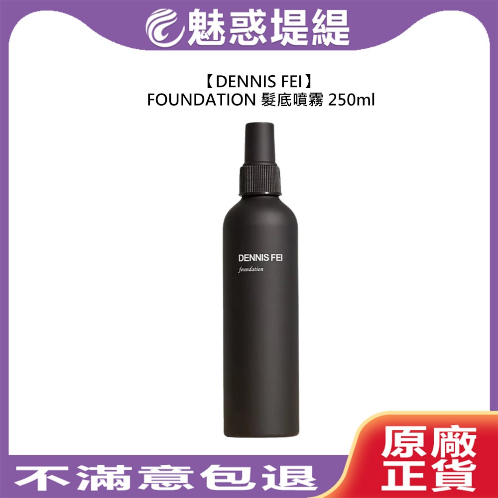 【魅惑堤緹🚀】DENNIS FEI FOUNDATION 髮底噴霧 250ml 噴霧 造型 造型品 定型 蓬鬆 美髮