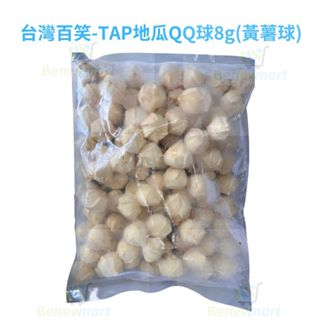 台灣百笑-TAP地瓜QQ球8g(黃薯球)【每包1公斤約100個】《大欣亨》B375007-2