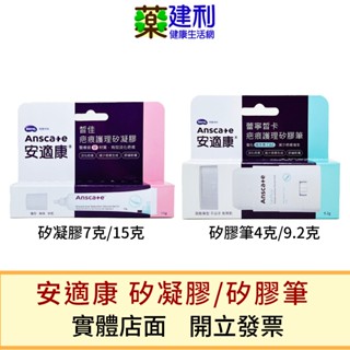 AnsCare 安適康 疤痕護理矽膠筆 安適康皙佳疤痕護理矽凝膠 -建利健康生活