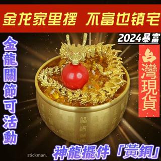 【下殺價🔥】黃銅鑄造3D關節可活動龍傢居桌麵裝飾五爪金龍擺件仿古龍飾品擺件 3D關節可活動 家居擺件 手辦模型 生日禮物