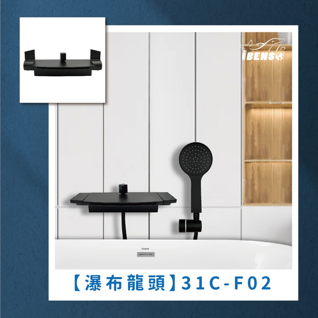 『iBenso 旗艦館』浴缸龍頭 31C-F02