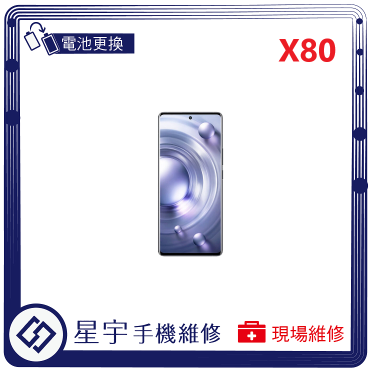 [星宇手機] 台南專業 VIVO X70 / X70 Pro / X80 無法開機 無法充電 電池膨脹 現場維修