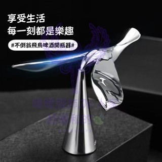 新款飛鳥開瓶器 創意不倒翁平衡鳥金屬開酒器 飛鳥懸浮瓶起子 開瓶器 啤酒不倒翁懸浮起瓶器平衡鷹小鳥桌面解壓 懸浮開瓶器