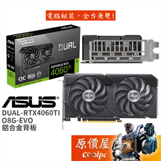 ASUS華碩 DUAL-RTX4060TI-O8G-EVO 顯示卡【長22.72cm】原價屋