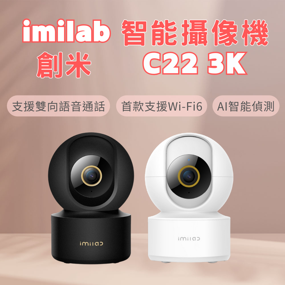 小米 小白 創米 攝像機 3K C22 攝影機 WIFI6 智能 智慧 小米 監視器 攝像機 米家APP 國際版 ☀